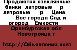 Продаются стеклянные банки 5литровые -40р, 3 литровые - 25р. › Цена ­ 25 - Все города Сад и огород » Ёмкости   . Оренбургская обл.,Новотроицк г.
